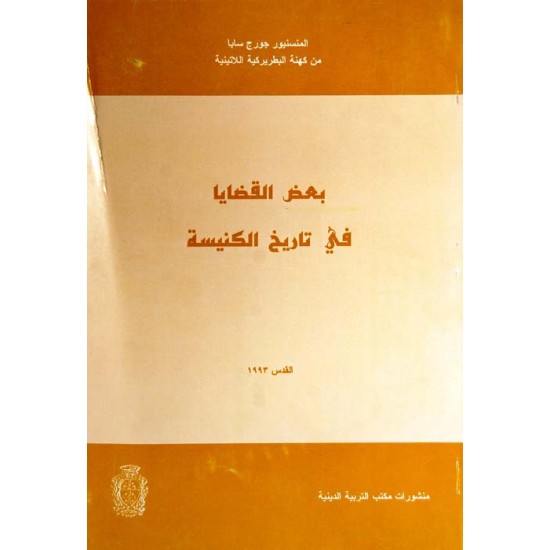 بعض القضايا في تاريخ الكنيسة بعض القضايا في تاريخ الكنيسة