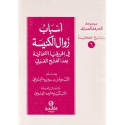 أسباب زوال الكنيسة (موسوعة المعرفة المسيحية-تاريخ الكنيسة  6) أسباب زوال الكنيسة (موسوعة المعرفة المسيحية-تاريخ الكنيسة  6)