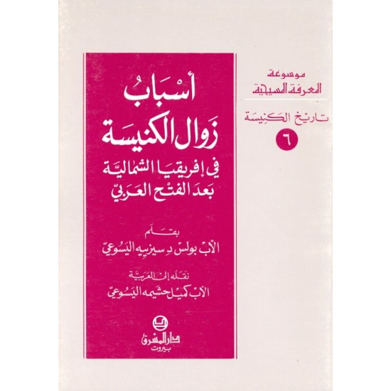 أسباب زوال الكنيسة (موسوعة المعرفة المسيحية-تاريخ الكنيسة  6) أسباب زوال الكنيسة (موسوعة المعرفة المسيحية-تاريخ الكنيسة  6)