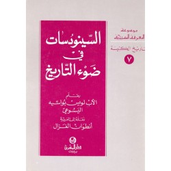 السينودسات في ضوء التاريخ (موسوعة المعرفة المسيحية-تاريخ الكنيسة  7) السينودسات في ضوء التاريخ (موسوعة المعرفة المسيحية-تاريخ الكنيسة  7)