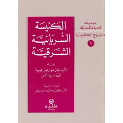 الكنيسة السريانية الشرقية (موسوعة المعرفة المسيحية-تاريخ الكنيسة 1)