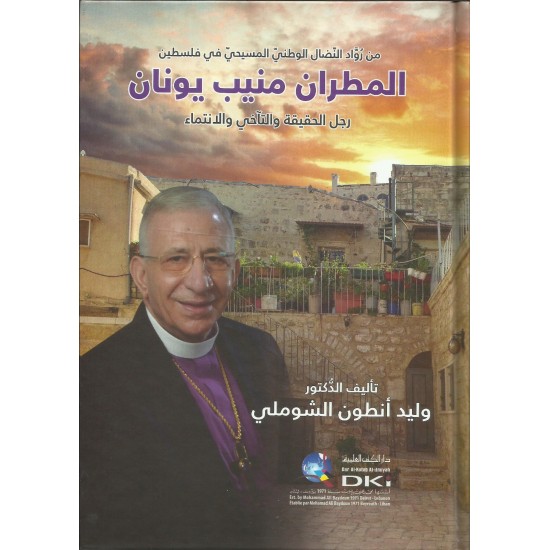 المطران منيب يونان-رجل الحقيقة والتاخي والانتماء المطران منيب يونان-رجل الحقيقة والتاخي والانتماء