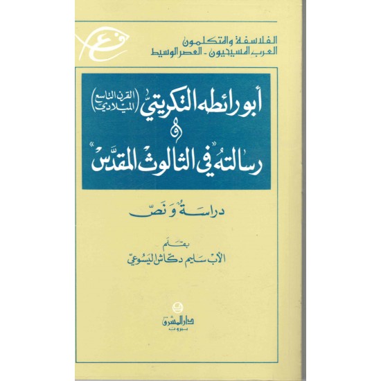 ابو رائطة التكريتي رسالته في الثالوث المقدس