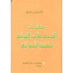 كتاب المخطوطات العربية لكتبة النصرانية 