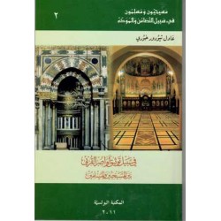 في سبيل توثيق اواصل قربة بين المسيحيين و المسلمين 2 