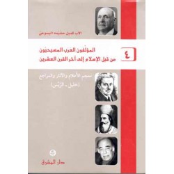 المؤلفون العرب المسيحييون - م4 
