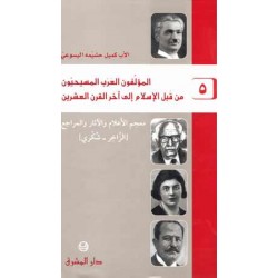 المؤلفون العرب المسيحييون - م5