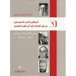 المؤلفون العرب المسيحيون من قبل الإسلام إلى آخر القرن العشرين -6