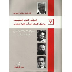 المؤلفون العرب المسيحيون من قبل الإسلام إلى آخر القرن العشرين -7