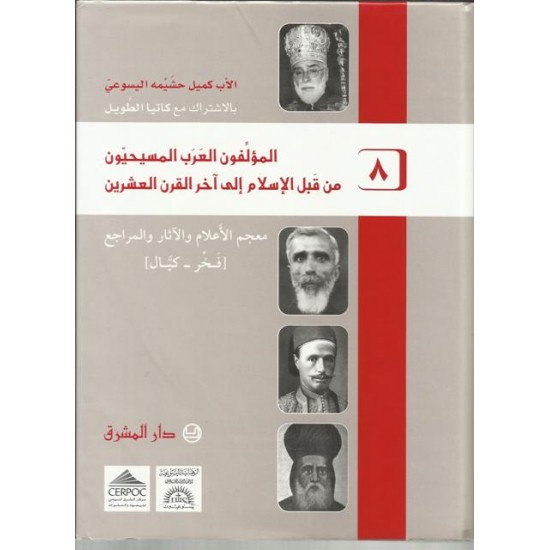 المؤلفون العرب المسيحيون من قبل الإسلام إلى آخر القرن العشرين -8