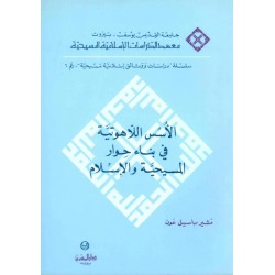 الأسس اللاهوتية في بناء حوار المسيحية والإسلام 