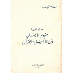 منابع العروبة مفهوم الايمان بين الإنجيل والقران 