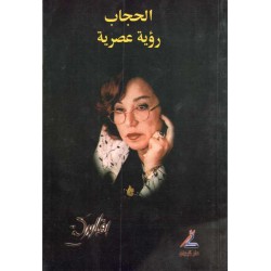 الحجاب رؤية عصرية 