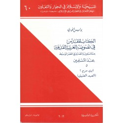 الكتاب المقدس في نصوص العربية القديمة(5) 