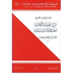 نزل عليك الكتاب مصدقا لما بين يديه(1) 