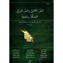 النص الكتابي والنص القراني : التشكل والحقيقة