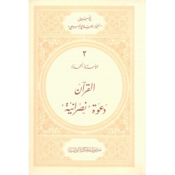 القران دعوة نصرانية 2 