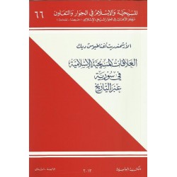 العلاقات الاسلامية المسيحية في سوريا عبر التاريخ