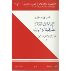 نزل عليك الكتاب مصدقا لما بين يديه(2)