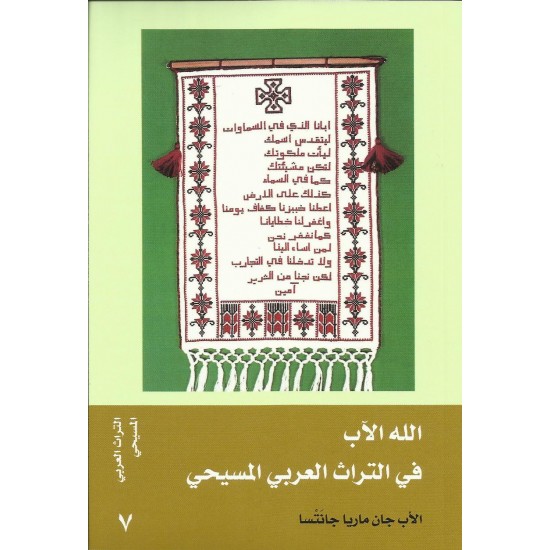 الله الآب في التراث العربي المسيحي الله الآب في التراث العربي المسيحي