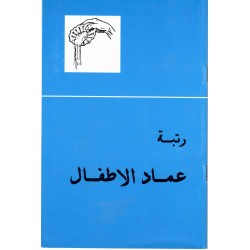 رتبة عماد الاطفال 