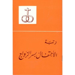 رتبة الأحتفال بسر الزواج 