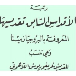 رتبة الأقداس السابق تقديسها
