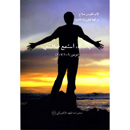 ياربّ،استمع صلاتي