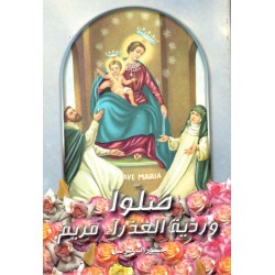 صلوا وردية العذراء مريم