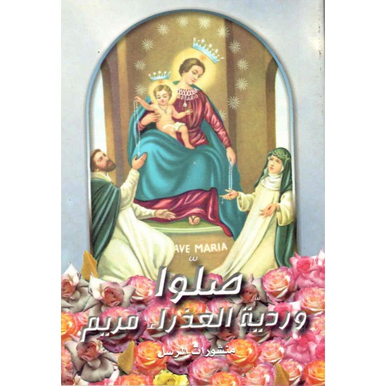 صلوا وردية العذراء مريم