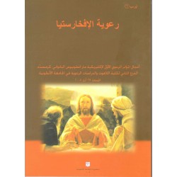 رعوية الافخارستيا