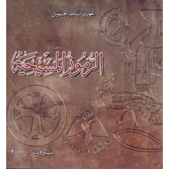 الرموز المسيحية