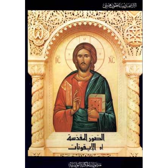 الصور المقدسة او الايقونات