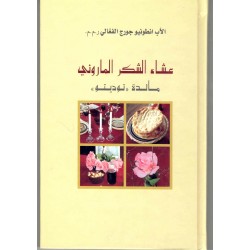 عشاء الشكر الماروني