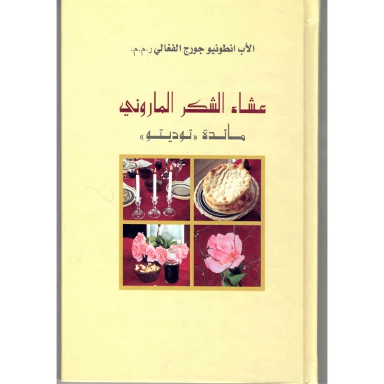 عشاء الشكر الماروني