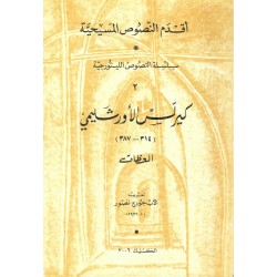 كيرلس الاورشليمي(اقدم النصوص المسيحية)