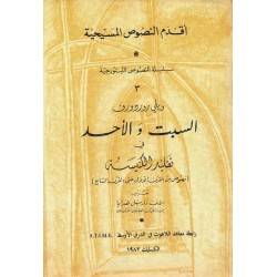 السبت و الاحد ( اقدم النصوص المسيحية)