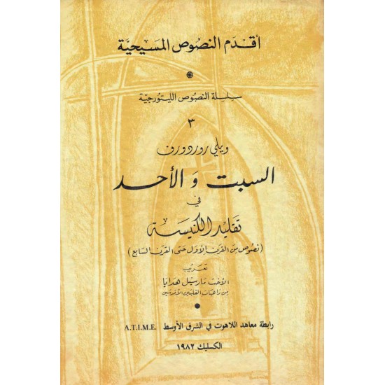 السبت و الاحد ( اقدم النصوص المسيحية)