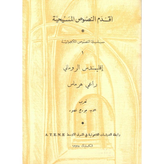 اقليمندوس الروماني( اقدم النصوص المسيحية) ض