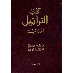 كتاب التراتيل المارونية