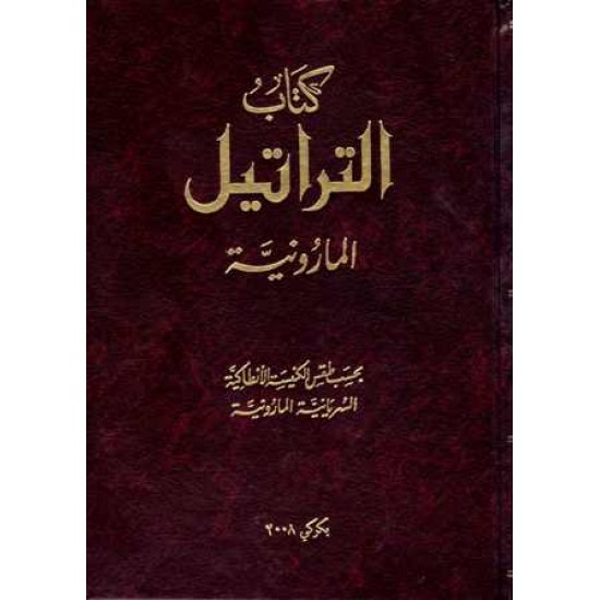 كتاب التراتيل المارونية