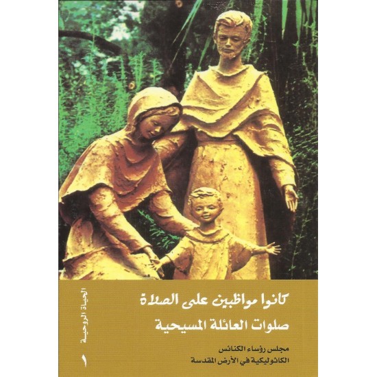 كانوا مواظبين على الصلاة/ صلوات العائلة المسيحية كانوا مواظبين على الصلاة/ صلوات العائلة المسيحية