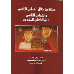رحلة من خلال القداس الالهي والقداس الالهي في الكتاب المقدس رحلة من خلال القداس الالهي والقداس الالهي في الكتاب المقدس