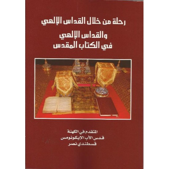 رحلة من خلال القداس الالهي والقداس الالهي في الكتاب المقدس رحلة من خلال القداس الالهي والقداس الالهي في الكتاب المقدس