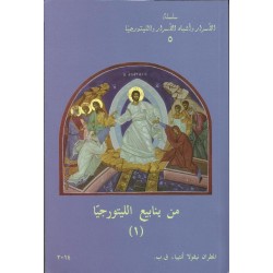 من ينابيع الليتورجيا(1) من ينابيع الليتورجيا(1)