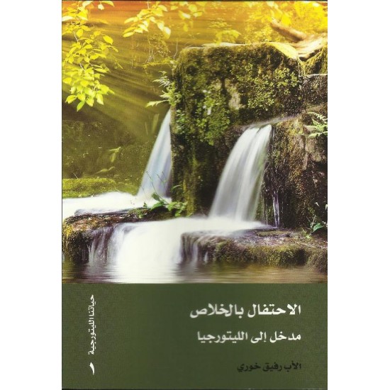 الاحتفال بالخلاص-مدخل الى الليتورجيا الاحتفال بالخلاص-مدخل الى الليتورجيا