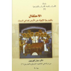 الاحتفال بالليتورجيا الالهية على الارض كما في السماء(7) الاحتفال بالليتورجيا الالهية على الارض كما في السماء(7)