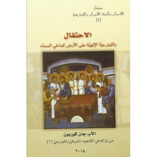 الاحتفال بالليتورجيا الالهية على الارض كما في السماء(7) الاحتفال بالليتورجيا الالهية على الارض كما في السماء(7)