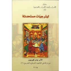 ليترجيات مستحدثة(8) ليترجيات مستحدثة(8)