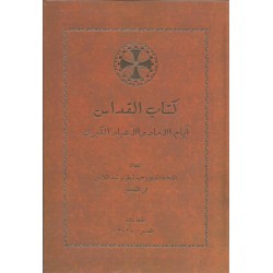 كتاب القداس أيام الآحاد والأعياد الكبرى كتاب القداس أيام الآحاد والأعياد الكبرى